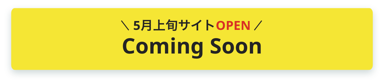 5月上旬サイトOPEN Coming Soon