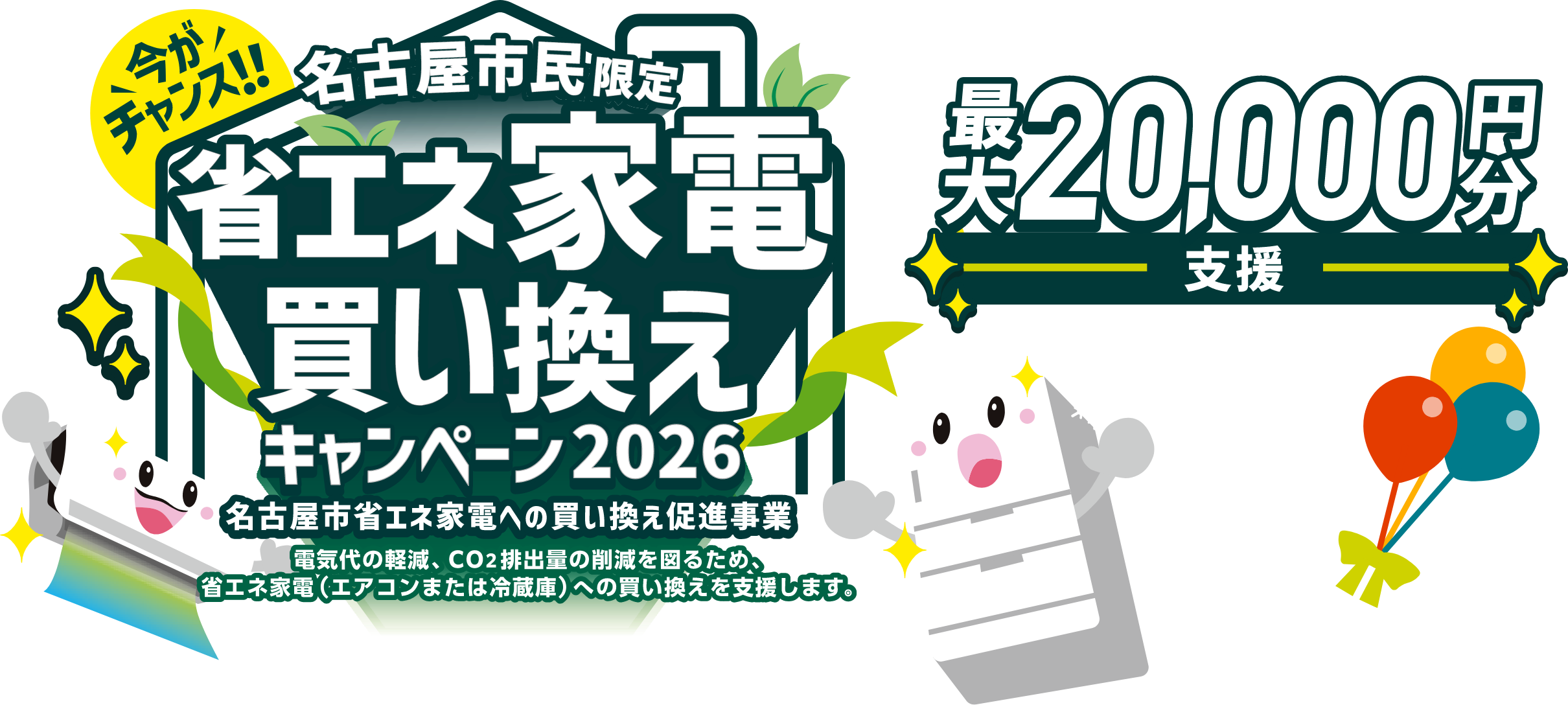 省エネ家電買い換えキャンペーン2026 最大20,000円分相当支援 名古屋市民限定