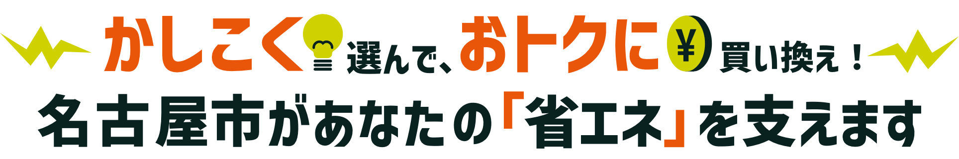 かしこく選んで、おトクに買い換え！名古屋市があなたの「省エネ」を支えます